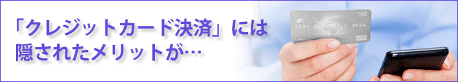 クレジットカードには隠されたメリットが・・・