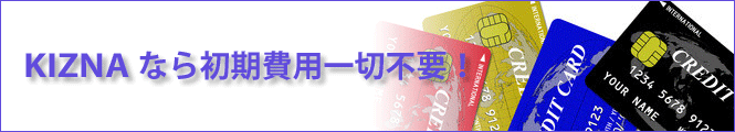 初期費用一切不要！